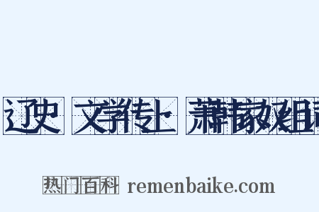 辽史·文学传上·萧韩家奴组词是什么意思的图片